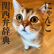 にゃんこ関西弁辞典（飛鳥新社） [電子書籍]