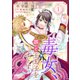 毒女、誤って王太子をオトす（1）（コンパス） [電子書籍]