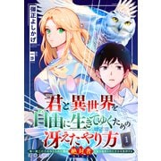 君と異世界を自由に生きてゆくための冴えたやり方～唯一無二の力を与えられた僕は絶対者となり追放された王女を救済する～（単話版1）（コンパス） [電子書籍]