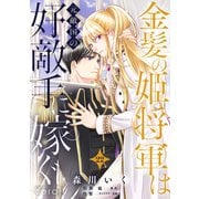 金髪の姫将軍は元敵国の好敵手に嫁ぐ（単話版22）（コンパス） [電子書籍]