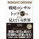 戦略コンサルのトップ5％だけに見えている世界（クロスメディア・パブリッシング） [電子書籍]