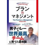 ブランのマネジメント（クロスメディア・パブリッシング） [電子書籍]