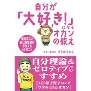 自分が「大好き！」になるオカンの教え（秀和システム） [電子書籍]