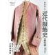 あたらしい近代服飾史の教科書 衣服の標本で見る、着るものの歴史と文化（翔泳社） [電子書籍]