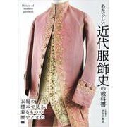 あたらしい近代服飾史の教科書 衣服の標本で見る、着るものの歴史と文化（翔泳社） [電子書籍]