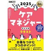 福祉教科書 ケアマネジャー 完全合格テキスト 2025年版 （翔泳社） [電子書籍]