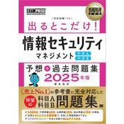 情報処理教科書 出るとこだけ！情報セキュリティマネジメント（科目A）（科目B）予想＋過去問題集 2025年版 （翔泳社） [電子書籍]