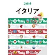 ララチッタイタリア（2026年版）（JTBパブリッシング） [電子書籍]
