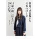 投資で2億稼いだ社畜のぼくが15歳の娘に伝えたい29の真実（JTBパブリッシング） [電子書籍]