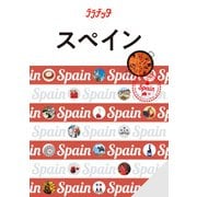 ララチッタスペイン（2026年版）（JTBパブリッシング） [電子書籍]