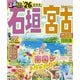 るるぶ石垣 宮古 竹富島 西表島'26（JTBパブリッシング） [電子書籍]