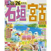 るるぶ石垣 宮古 竹富島 西表島'26（JTBパブリッシング） [電子書籍]