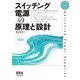 スイッチング電源の原理と設計（第2版）（オーム社） [電子書籍]
