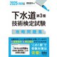 2025-2026年版 下水道第3種技術検定試験 攻略問題集（オーム社） [電子書籍]