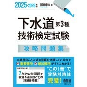 2025-2026年版 下水道第3種技術検定試験 攻略問題集（オーム社） [電子書籍]