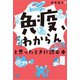 「免疫、マジわからん」と思ったときに読む本（オーム社） [電子書籍]