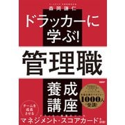 ドラッカーに学ぶ！管理職 養成講座（日経BP社） [電子書籍]
