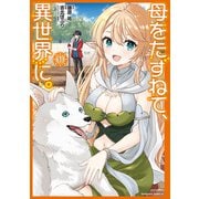 母をたずねて、異世界に。（１）（KADOKAWA） [電子書籍]