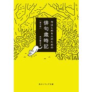 今はじめる人のための俳句歳時記 第三版（KADOKAWA） [電子書籍]