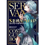 SERVAMP-サーヴァンプ- コンプリートガイドブック（KADOKAWA） [電子書籍]