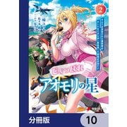 じょっぱれアオモリの星【分冊版】 10（KADOKAWA） [電子書籍]