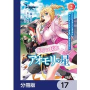 じょっぱれアオモリの星【分冊版】 17（KADOKAWA） [電子書籍]