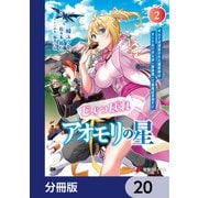 じょっぱれアオモリの星【分冊版】 20（KADOKAWA） [電子書籍]
