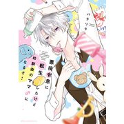 悪役令息に転生したけど幼馴染のママ♂になるぞ！（KADOKAWA） [電子書籍]