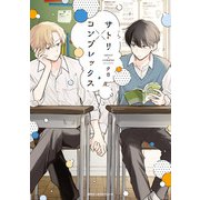 サトリ×コンプレックス【電子限定版】（KADOKAWA） [電子書籍]