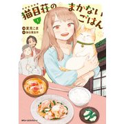 猫目荘のまかないごはん 1（KADOKAWA） [電子書籍]