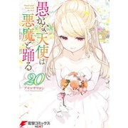 愚かな天使は悪魔と踊る 20（KADOKAWA） [電子書籍]
