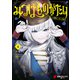 みつばものがたり 4 呪いの少女と死の輪舞《ロンド》（KADOKAWA） [電子書籍]