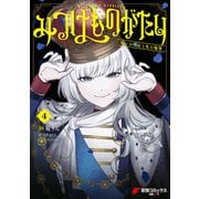 みつばものがたり 4 呪いの少女と死の輪舞《ロンド》（KADOKAWA） [電子書籍]