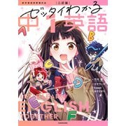 二訂版 ゼッタイわかる 中1英語（KADOKAWA） [電子書籍]