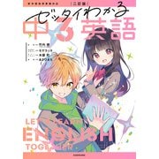 二訂版 ゼッタイわかる 中3英語（KADOKAWA） [電子書籍]
