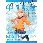 二訂版 ゼッタイわかる 中1数学（KADOKAWA） [電子書籍]