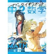 二訂版 ゼッタイわかる 中2数学（KADOKAWA） [電子書籍]
