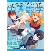 二訂版 ゼッタイわかる 中3数学（KADOKAWA） [電子書籍]