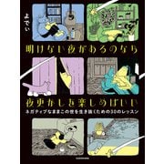 明けない夜があるのなら夜更かしを楽しめばいい ネガティブなままこの世を生き抜くための30のレッスン（KADOKAWA） [電子書籍]