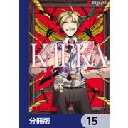 KAFKA【分冊版】 15（KADOKAWA） [電子書籍]