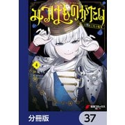 みつばものがたり【分冊版】 37（KADOKAWA） [電子書籍]