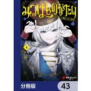 みつばものがたり【分冊版】 43（KADOKAWA） [電子書籍]