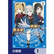 やりなおし貴族の聖人化レベルアップ【分冊版】 1（KADOKAWA） [電子書籍]
