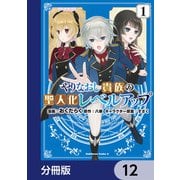 やりなおし貴族の聖人化レベルアップ【分冊版】 12（KADOKAWA） [電子書籍]