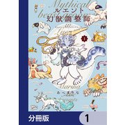 ルエント幻獣調整師【分冊版】 1（KADOKAWA） [電子書籍]