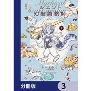 ルエント幻獣調整師【分冊版】 3（KADOKAWA） [電子書籍]