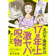 夫の不倫相手は17歳年上の激ヤバ呪物でした（KADOKAWA） [電子書籍]