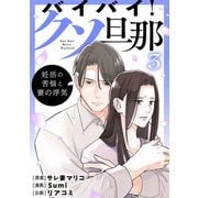 バイバイ！ クソ旦那 3 妊活の苦悩と妻の浮気（KADOKAWA） [電子書籍]