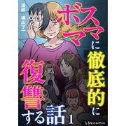 ボスママに徹底的に復讐する話 1（KADOKAWA） [電子書籍]