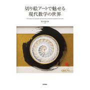 切り絵アートで魅せる現代数学の世界（技術評論社） [電子書籍]